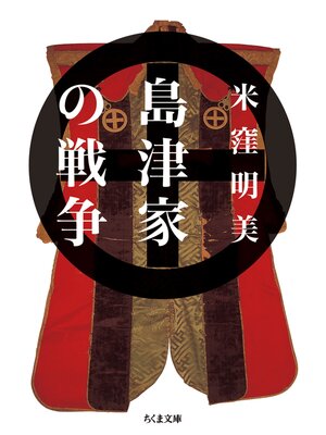 cover image of 島津家の戦争
